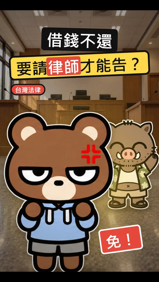 朋友借錢不還，告他一定要請律師嗎？