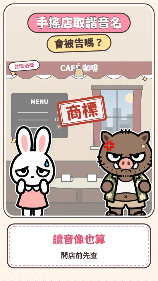 手搖店取大品牌的諧音名，會被告嗎？